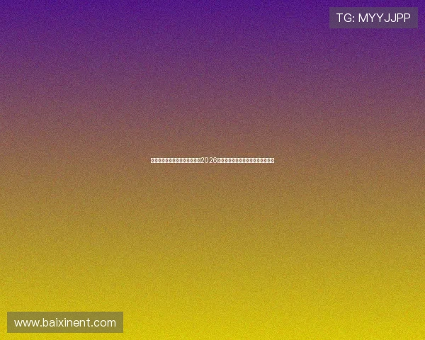 开云体育官方入口为足球迷呈现2026世界杯最热赛事分析与明星球员报道